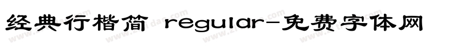 经典行楷简 regular字体转换